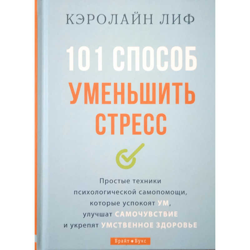 101 спосіб зменшити стрес/К. Ліф