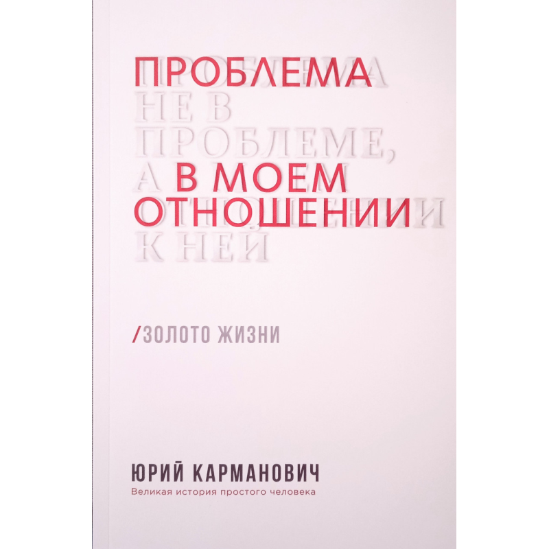 Проблема не в проблемі, а щодо свого ставлення до неї/Ю. Кишеньковий