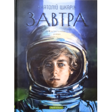 Завтра. Фантастичний роман/ А. Шкарін