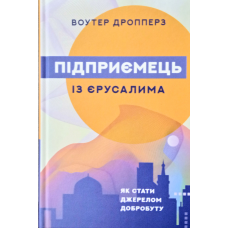 Підприємець із Єрусалима. Як стати джерелом добробуту/ В. Дропперз