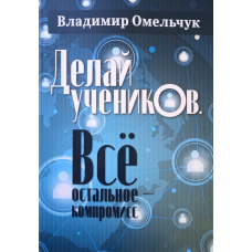 Роби учнів. Все інше — компроміс/В. Омелюк