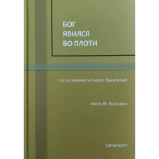 Бог з“явився в плоті/784 М. Волошин