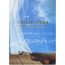 Світло неба. Збірник духовних пісень/А4/ І. ПИРІГ
