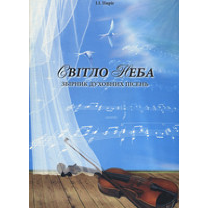 Світло неба. Збірник духовних пісень/А4/ І. ПИРІГ