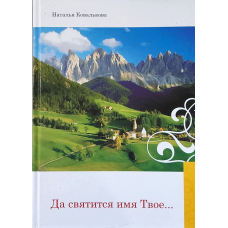Нехай Жовте ім“я Твоє... Вірші та розповіді для дітей і дорослих/Н. Ковалькова/