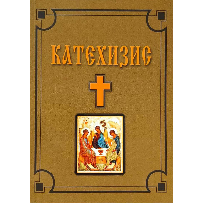 Катехізис