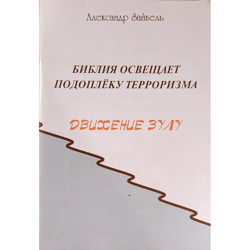Біблія освітлює підіплетення Тревенту. Рух Зулу/А. Зайбель/