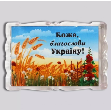 Боже, благослови Україну! /магніт акриловий/