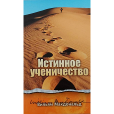 Справжнє учнівство/У. МакДональд/