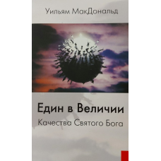 ЄДІН У ВИЛИЧІ. Якості Святого Бога/У. МакДональд/