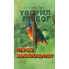Чи створив Бог через еволюцію? /В. Гит/