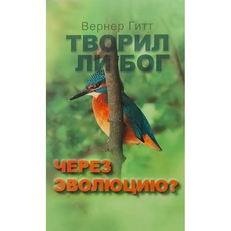 Чи створив Бог через еволюцію? /В. Гит/