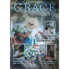 Grace tender. Весняний випуск 2022