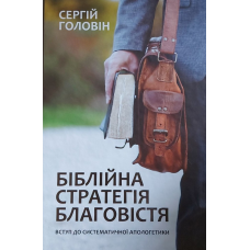 Біблійна стратегія благовістя. Вступ до систематичної апологетики /С. Головін/