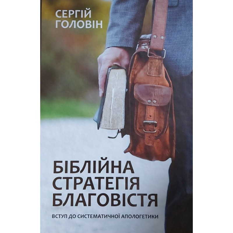 Біблійна стратегія благовістя. Вступ до систематичної апологетики /С. Головін/