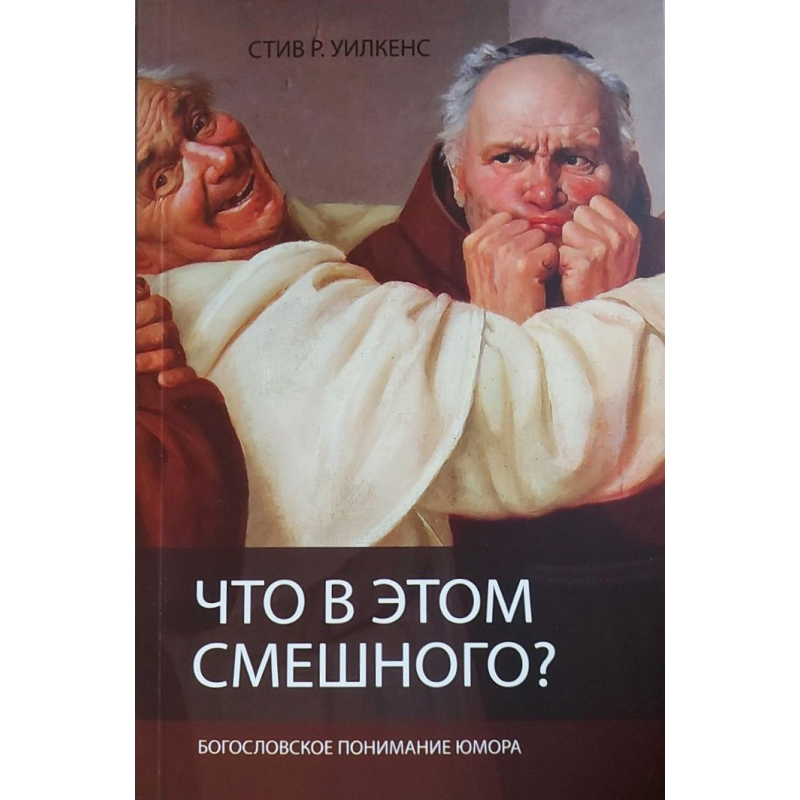 Що в цьому смішного? Богословське розуміння гумору/Стив Р. Вілкенс/