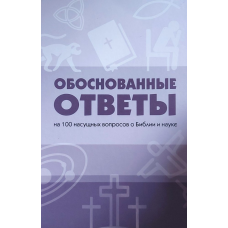 Засновані відповіді на 100 важливих питань про Бога та науку