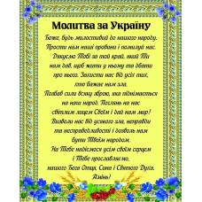 Карточка МОЛИТВА ЗА УКРАЇНУ!