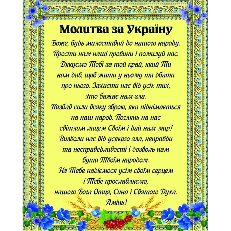 Карточка МОЛИТВА ЗА УКРАЇНУ!