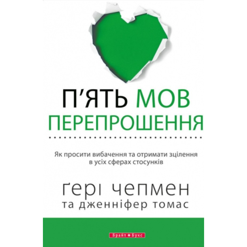 П“ять мов перепрошення. Як просити вибачення та отримати зцілення в усіх сферах стосунків (Г. Чепмен)