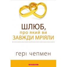 Шлюб, про який ви завжди мріяли (Г. Чепмен)