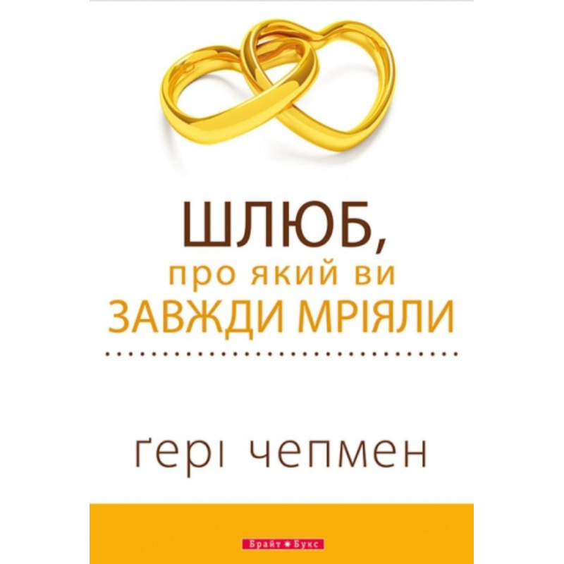 Шлюб, про який ви завжди мріяли (Г. Чепмен) Шлюб, про який ви завжди мріяли (Г. Чепмен)