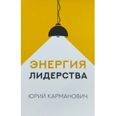 Енергія лідерства/Ю. Кишеньковий