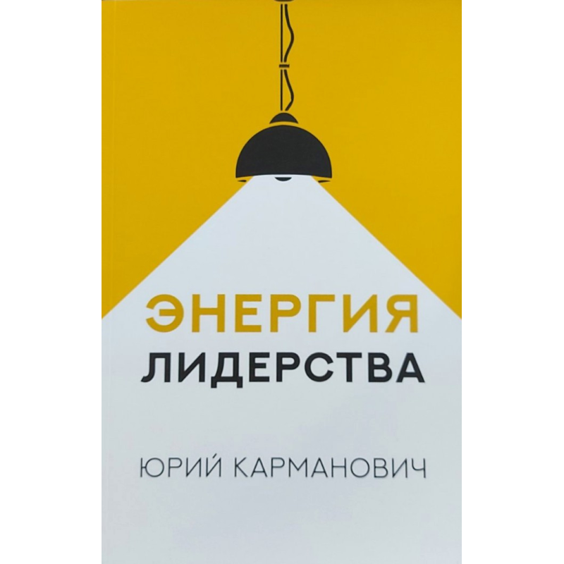 Енергія лідерства/Ю. Кишеньковий Енергія лідерства/Ю. Кишеньковий