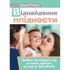 Віднайдення плідности. Путівник для подружніх пар, що мають труднощі на шляху до батьківства