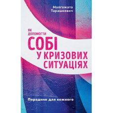 Як допомогти собі у кризових ситуаціях. Порадник для кожного /М. Тарашкевич/