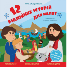 12 біблійних історій для малят. Тверді сторінки  /О. Жаровська/