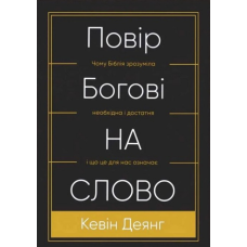 Повір Богові на слово. Чому Біблія зрозуміла, необхідна і достатня  і що це для нас означає /К. Деянг/