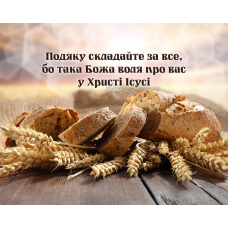 Картина Подяку складайте за все (полотно)
