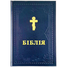 Біблія в перекладі Філарета /Синя, тверда/ 10731