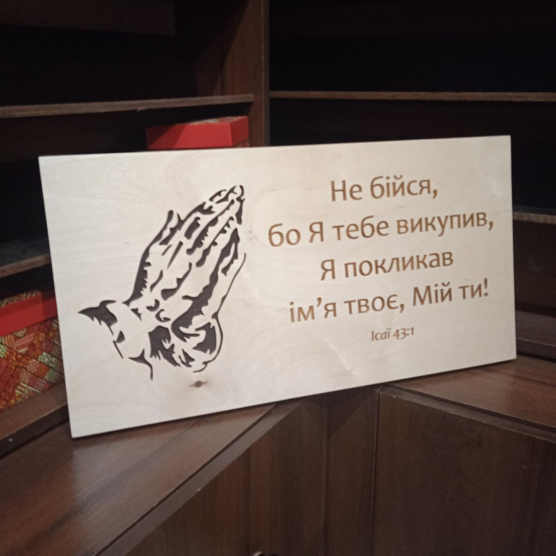 Картина з дерева НЕ БІЙСЯ, БО Я ТЕБЕ ВИКУПИВ Картина з дерева НЕ БІЙСЯ, БО Я ТЕБЕ ВИКУПИВ