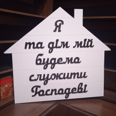 Картина з дерева Я ТА ДІМ МІЙ