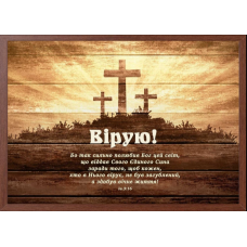 Картина А4. ВІРУЮ! ІВАНА 3:16