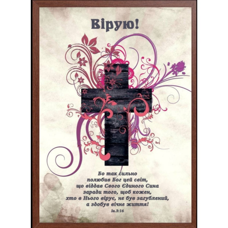 Картина А4. ВІРУЮ! Івана 3:16 /хрест/ Картина А4. ВІРУЮ! Івана 3:16 /хрест/