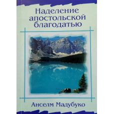 Одягень Патражий Спасю/А. Мадубуко/