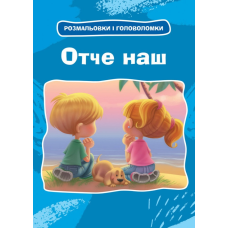 Чому наш? Розмальовки та головоломки