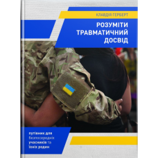 Розуміти травматичний досвід /Г. Клавдія/