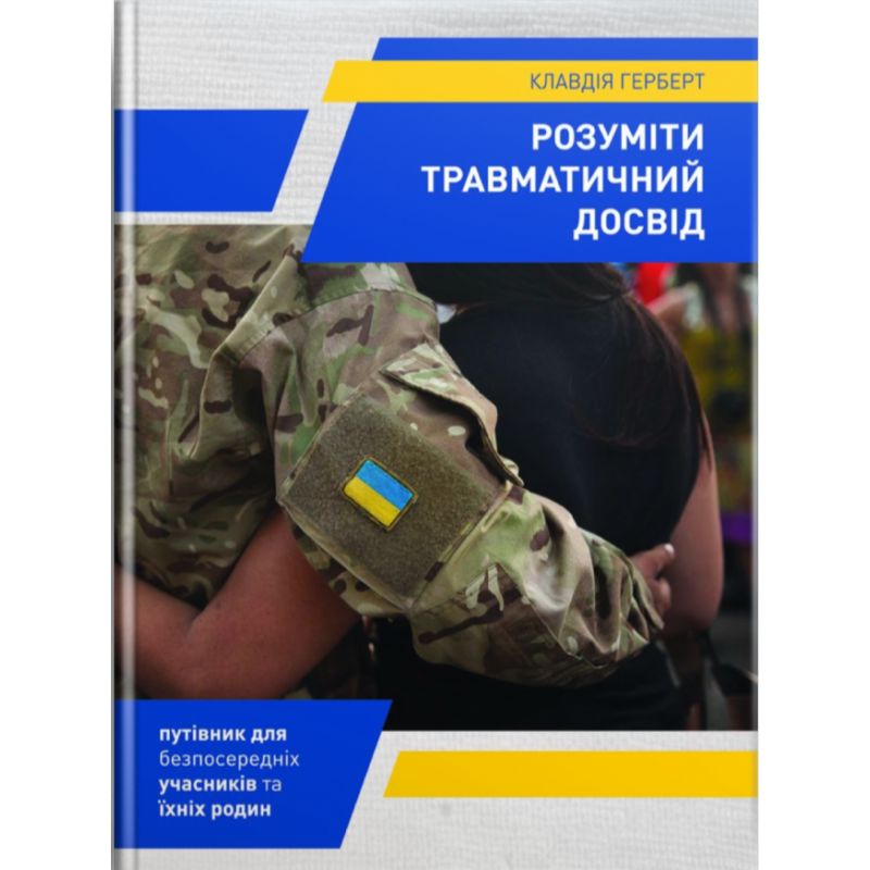 Розуміти травматичний досвід /Г. Клавдія/
