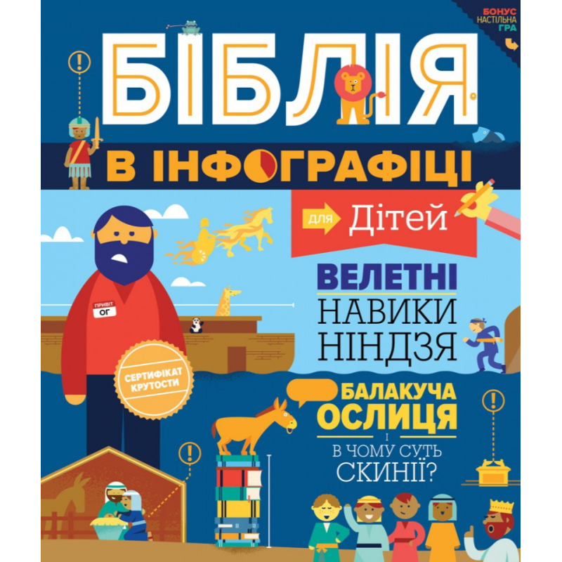 Біблія в інфографіці для дітей Біблія в інфографіці для дітей
