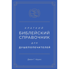 Короткий довідник для душопічників/Джон Г. Круис/