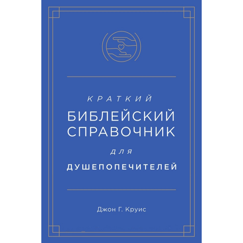 Короткий довідник для душопічників/Джон Г. Круис/