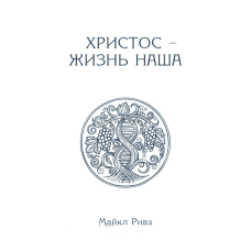 Хрест — життя наше/М. Рівз/