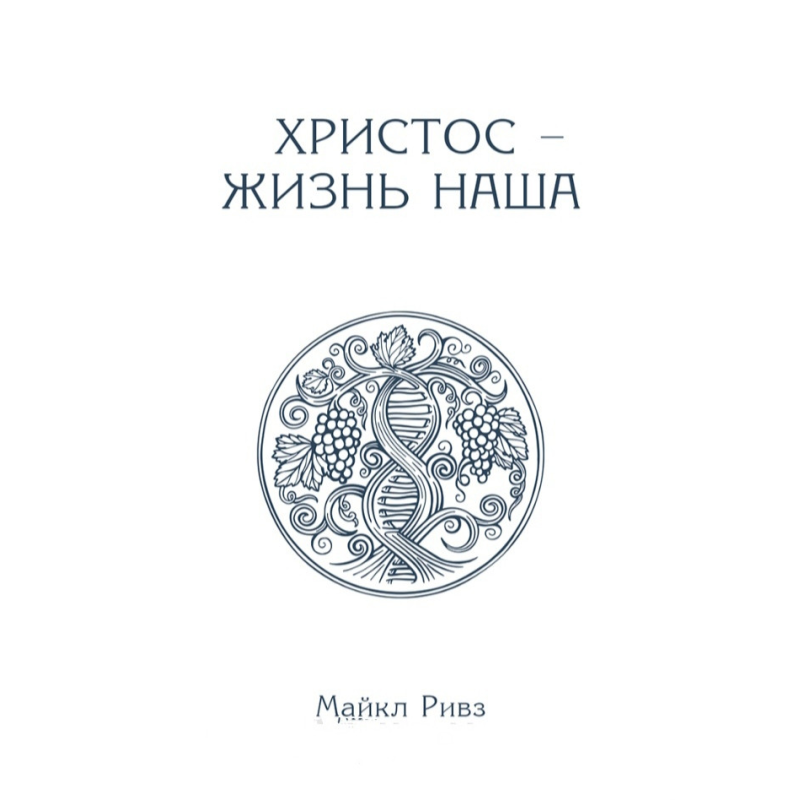 Хрест — життя наше/М. Рівз/
