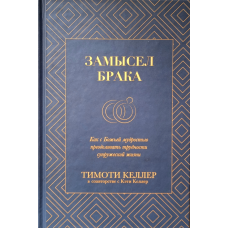 Замысел брака. Як із божественною мудрістю долати труднощі сімейного життя/Т. Керлер/