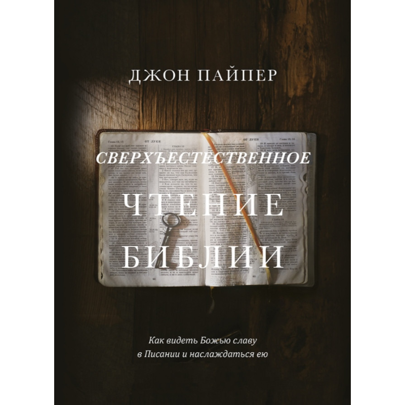 Чудесне читання Біблії. Як бачити славу в Писанні та насолоджуватися нею/Дж. Пайпер/ Чудесне читання Біблії. Як бачити славу в Писанні та насолоджуватися нею/Дж. Пайпер/