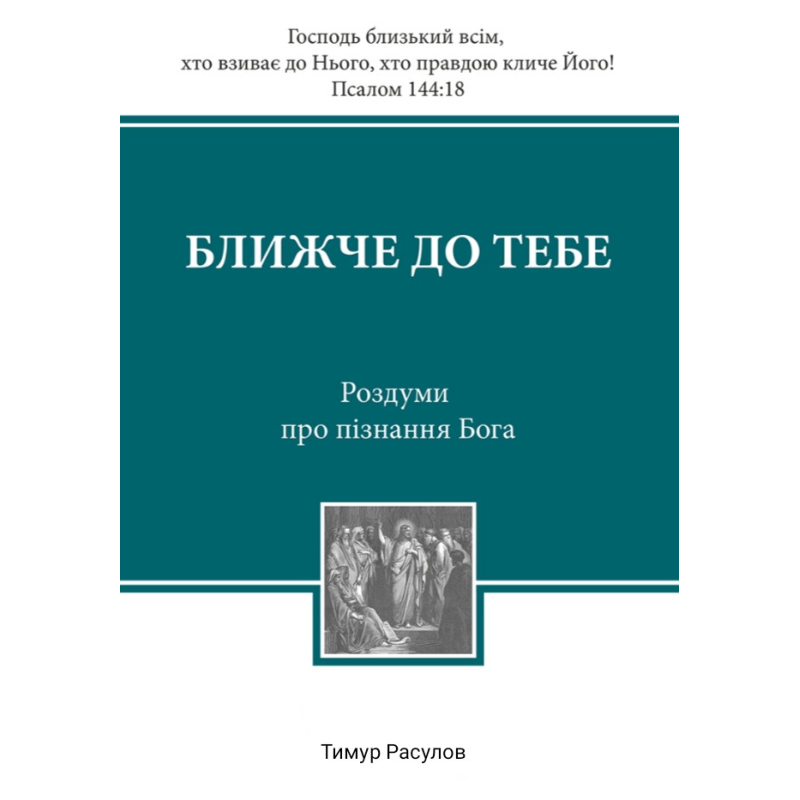 Ближче до тебе. Роздуми про пізнання Бога /Т. Расулов/
